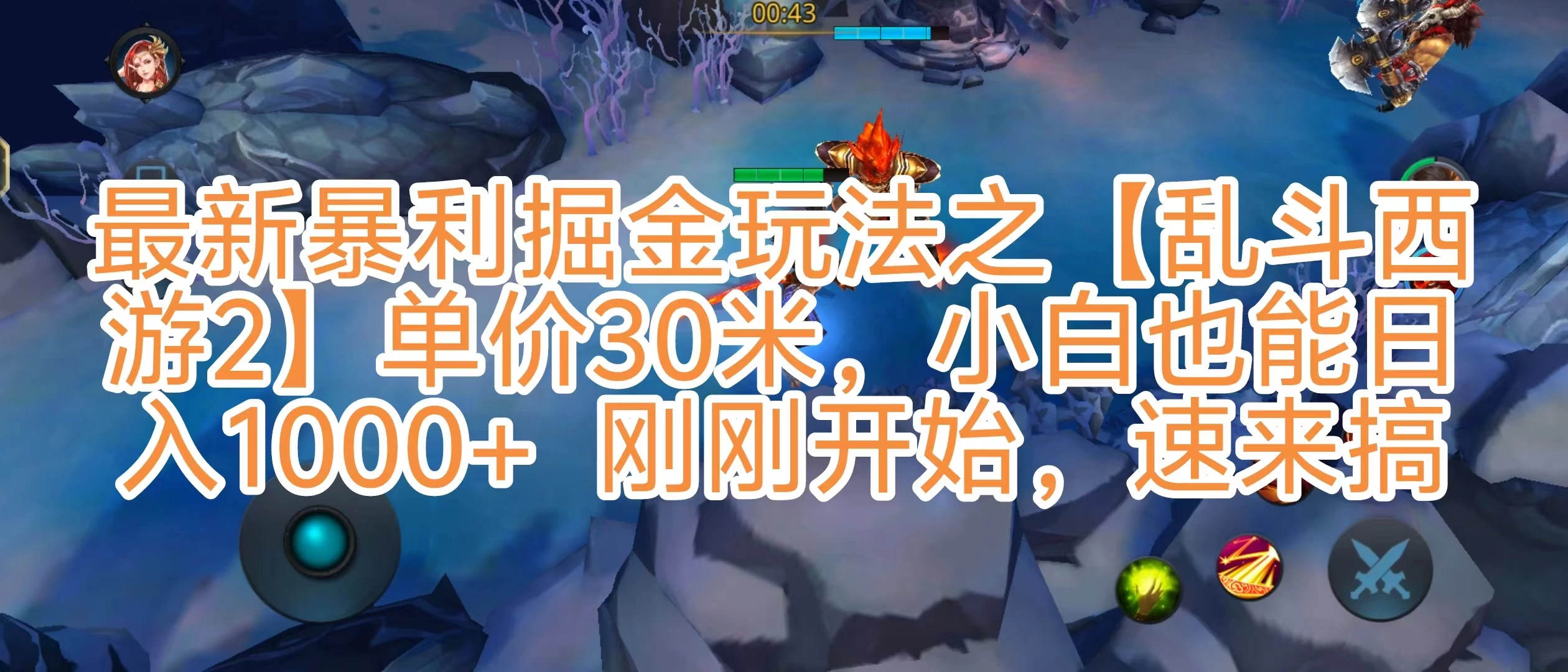 抖音新风口5.0玩法，【乱斗西游2】一单30园子，一部手机小白轻松日入1000+，目前很少有人知道，保姆级教学CityMate项目资源网项目资源网