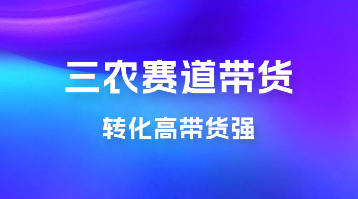 冷门赛道三农赛道带货，视频拍摄简单，转化高带货强，农村必做！CityMate项目资源网项目资源网
