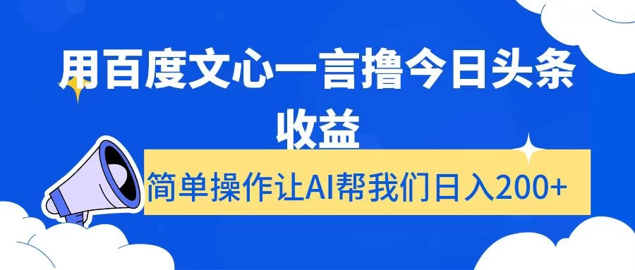 用百度文心一言撸今日头条收益，简单操作让AI帮我们日入200+CityMate项目资源网项目资源网
