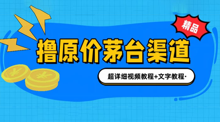 撸茅台项目：1499 原价购买茅台渠道，渠道/玩法/攻略/注意事项/超详细教程CityMate项目资源网项目资源网