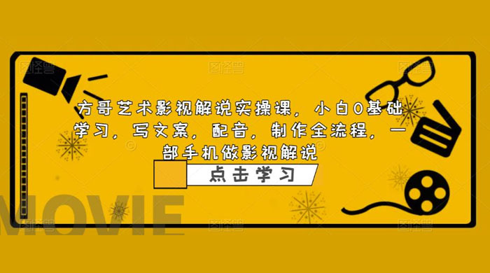 影视解说实战课：小白 0 基础写文案、配音、制作全流程，一部手机做影视解说CityMate项目资源网项目资源网