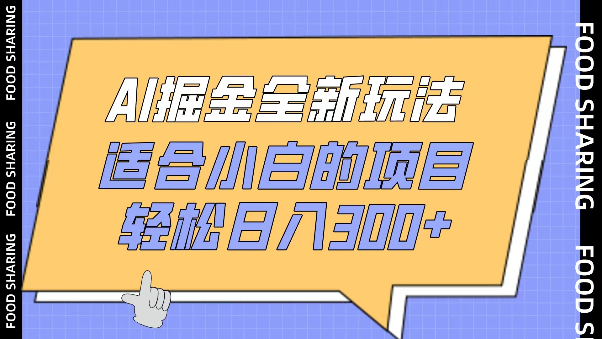 AI掘金全新玩法,适合小白的项目,轻松日入300+CityMate项目资源网项目资源网