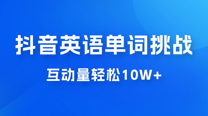 抖音英语易错单词挑战：短视频小众蓝海玩法，互动量轻松 10w+，变现更是有手就行CityMate项目资源网项目资源网