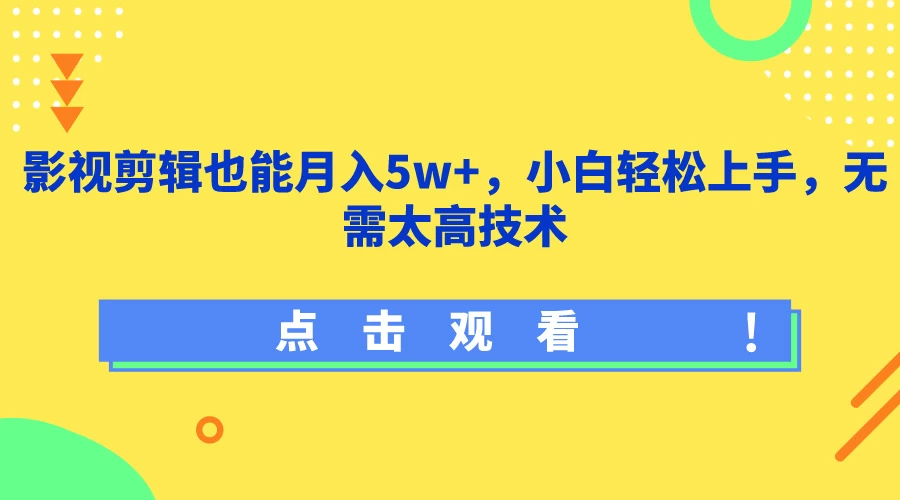 影视剪辑也能月入5w+，小白轻松上手，无需太高技术CityMate项目资源网项目资源网