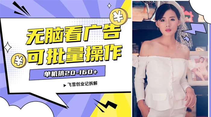 飞雪广告掘金，2024年超简单无脑项目，纯手机操作，单机10-160+，可批量CityMate项目资源网项目资源网