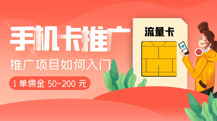 1 单佣金 50~200 元，手机卡推广项目如何入门CityMate项目资源网项目资源网