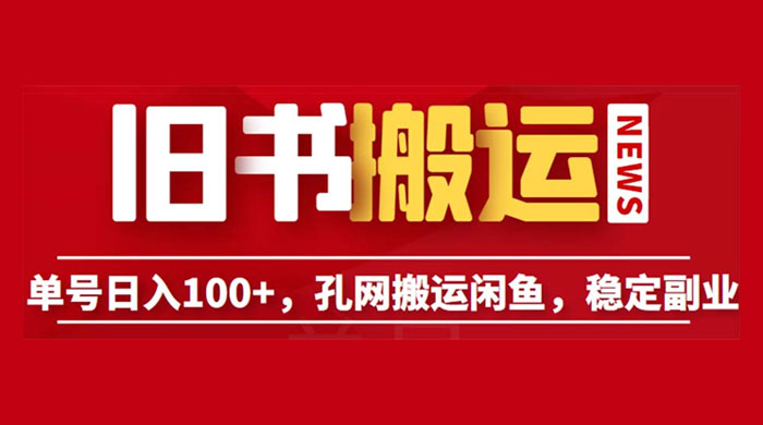 长期靠谱副业项目：孔夫子旧书网搬运闲鱼，单号日数三位数CityMate项目资源网项目资源网