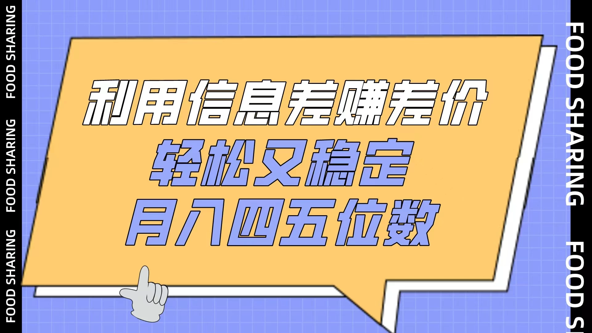 利用信息差赚差价，轻松又稳定，月入四五位数CityMate项目资源网项目资源网