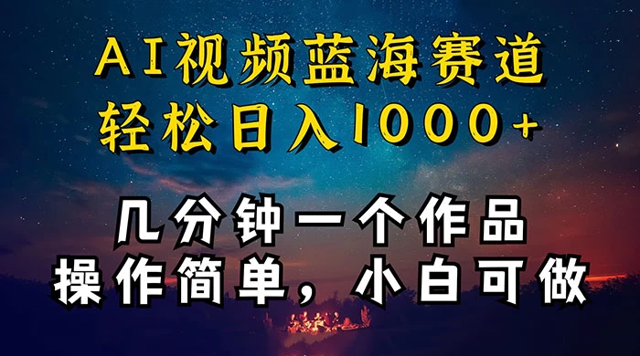 十分钟制作 AI 视频，抖音，快手，小红书三个 APP 同时变现，红利项目，操作简单，小白可做CityMate项目资源网项目资源网
