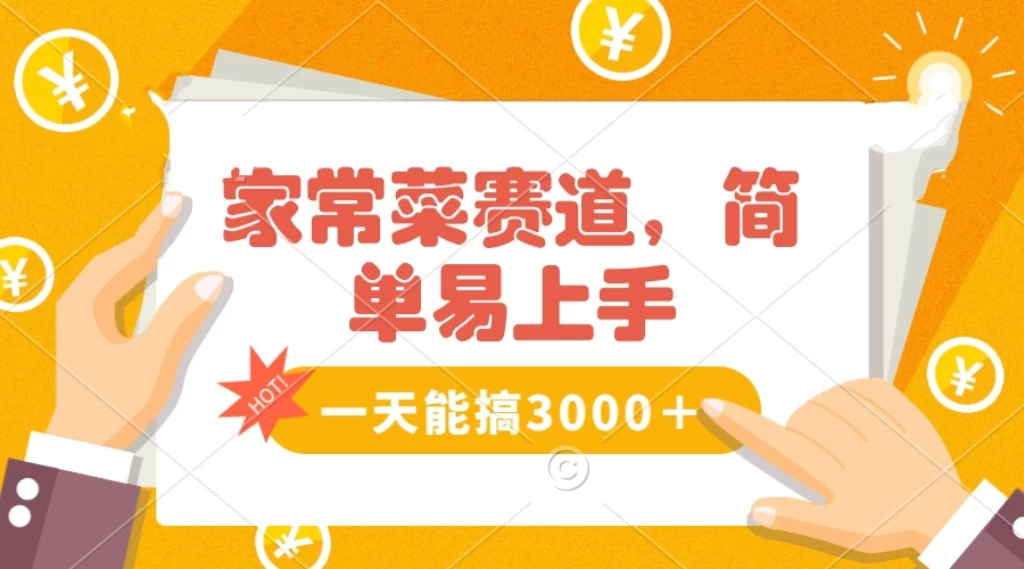 家常菜赛道掘金，流量爆炸！不懂菜也能做，简单轻松且暴力，无脑操作就行了！CityMate项目资源网项目资源网