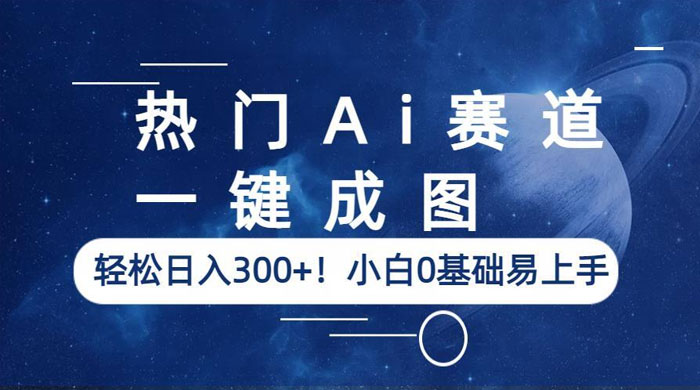 热门 AI 赛道：一键成图，轻松日入三位数，小白 0 基础易上手CityMate项目资源网项目资源网