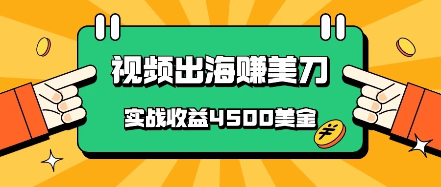 国内爆款视频出海赚美刀，实战收益4500美金，批量无脑搬运，无需经验直接上手CityMate项目资源网项目资源网