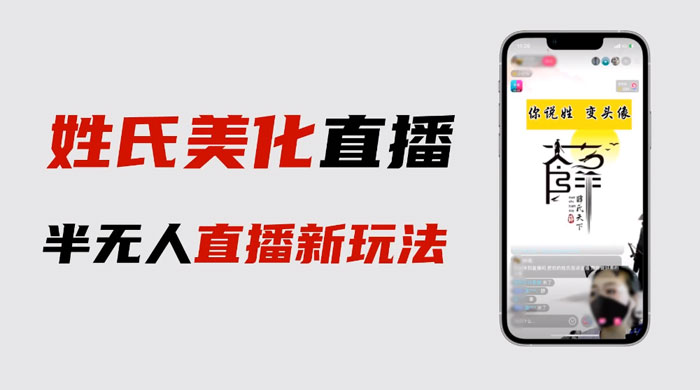 最新抖音姓氏 logo 半无人直播详细教程，素材及变现CityMate项目资源网项目资源网