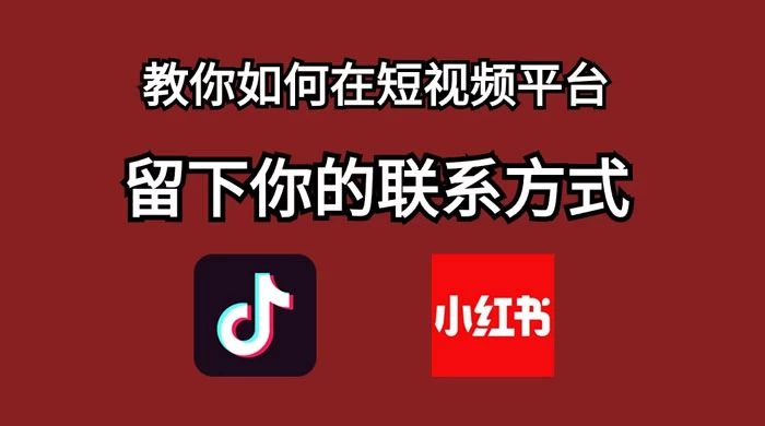 如何在自媒体平台上留好钩子，教你如何在短视频平台留下你的联系方式CityMate项目资源网项目资源网