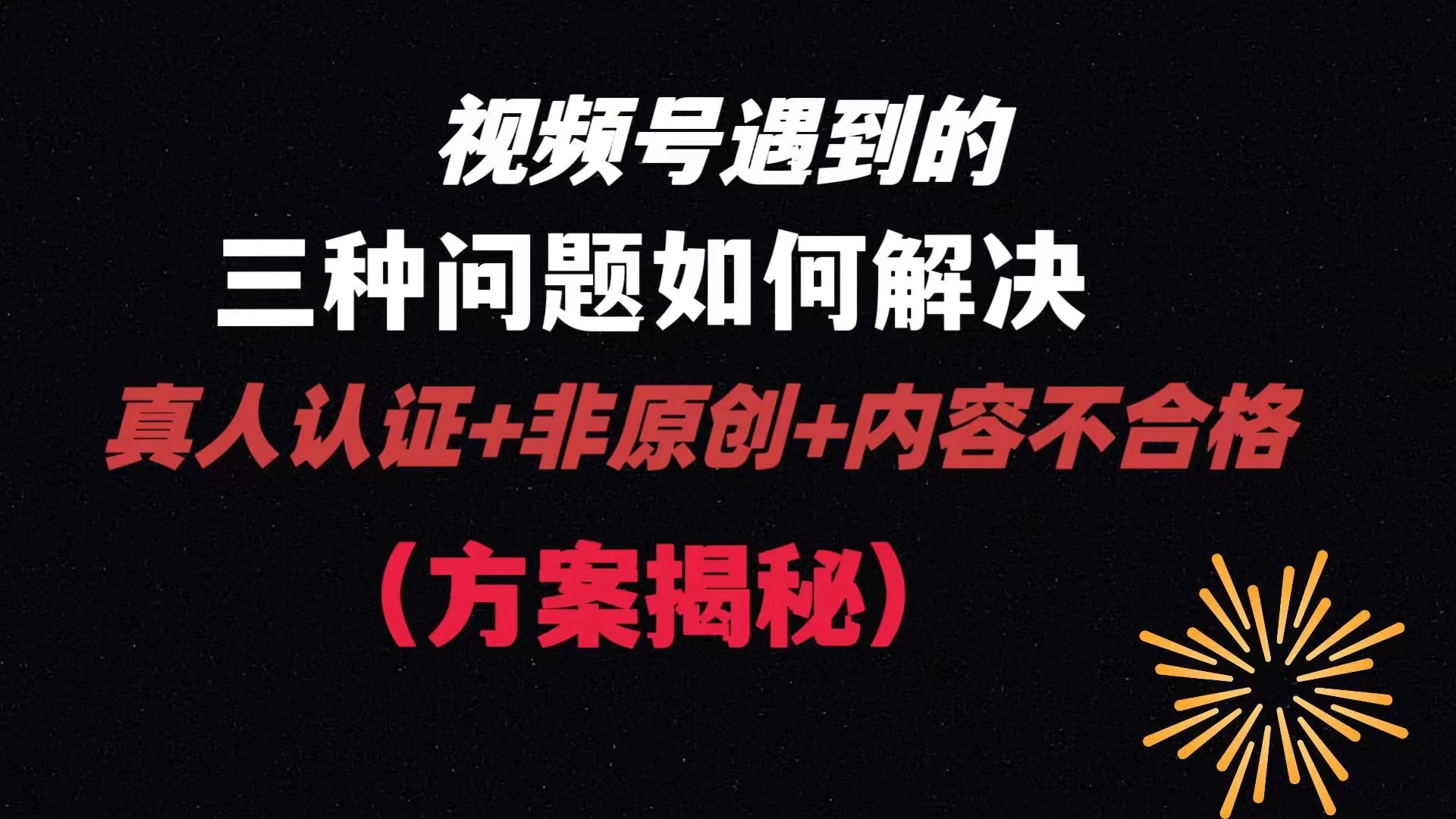 视频号遇到的三种问题：真人认证+非原创+内容不合格，解决方案揭秘CityMate项目资源网项目资源网