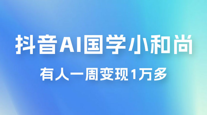 抖音 AI 国学小和尚，最新蓝海项目，有人靠这个一周变现 1 万多CityMate项目资源网项目资源网
