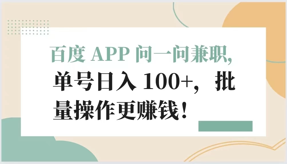 百度 APP 问一问兼职,单号日入 100+,批量操作更赚钱!CityMate项目资源网项目资源网