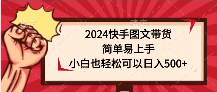 2024快手图文带货，简单易上手，小白也轻松可以日入500+CityMate项目资源网项目资源网