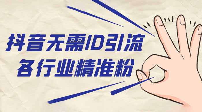 抖音无需 ID 即可获取同行精准粉，适合各行业引流精准粉丝CityMate项目资源网项目资源网