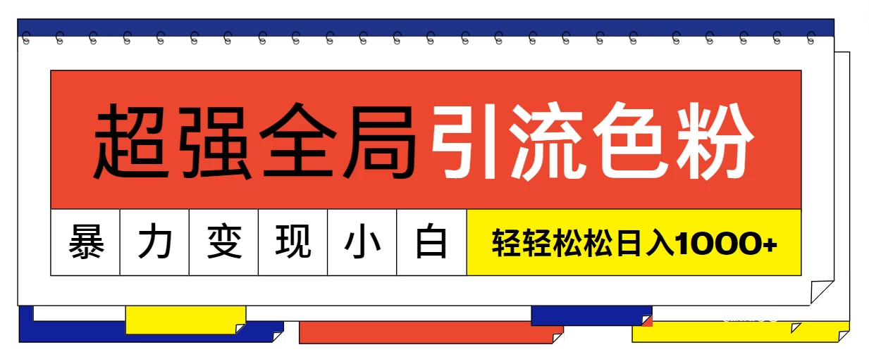 超强全局引流色粉，暴力变现，多种方式小白也能轻松日入1000+CityMate项目资源网项目资源网
