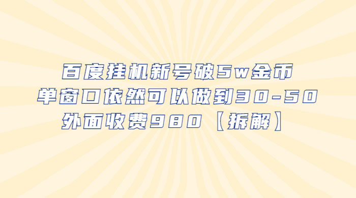 百度挂机新号破 5w 金币：单窗口依然可以做到 30-50 ，外面收费 980（拆解）CityMate项目资源网项目资源网