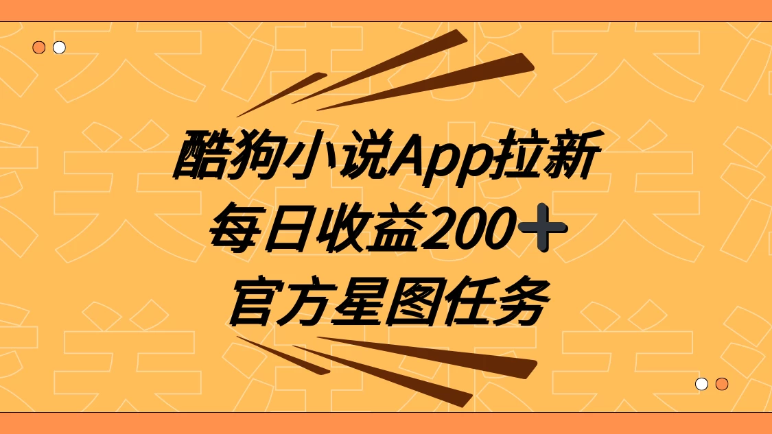 酷狗小说 APP 拉新，接抖音星图任务，保姆式教学每日收益 200+CityMate项目资源网项目资源网