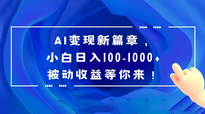 AI 变现新篇章,百度文库掘金,小白日入 100-1000+ 被动收益等你来!CityMate项目资源网项目资源网