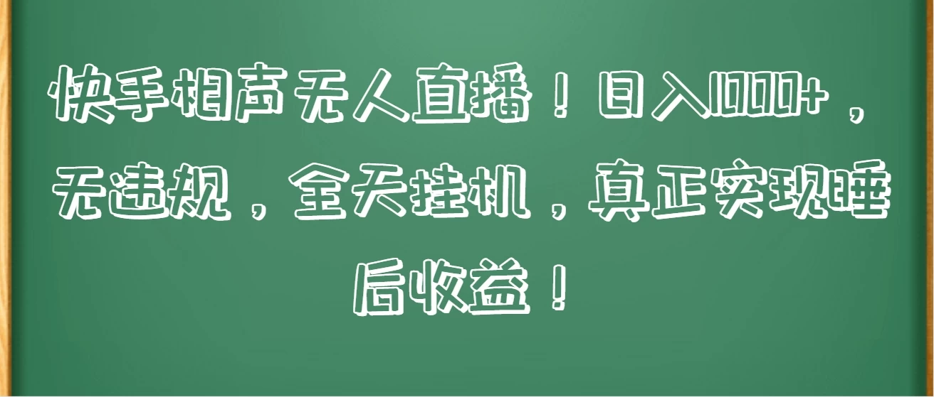 快手相声无人直播！日入1000+，无违规，全天挂机，真正实现睡后收益！CityMate项目资源网项目资源网