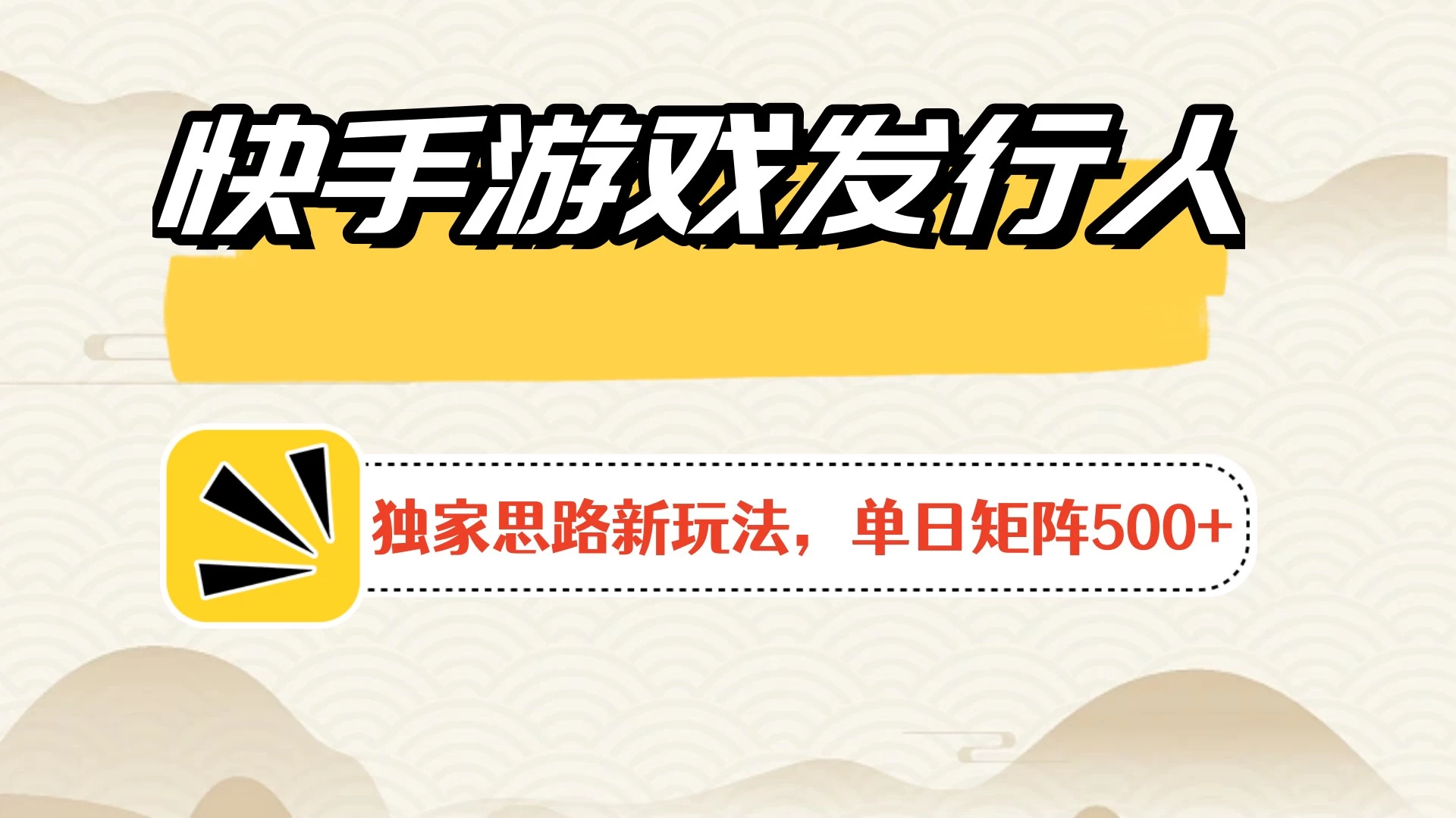 快手游戏发行人新玩法单号500+，无限接码加爆款视频二合一最终玩法 小白必做CityMate项目资源网项目资源网