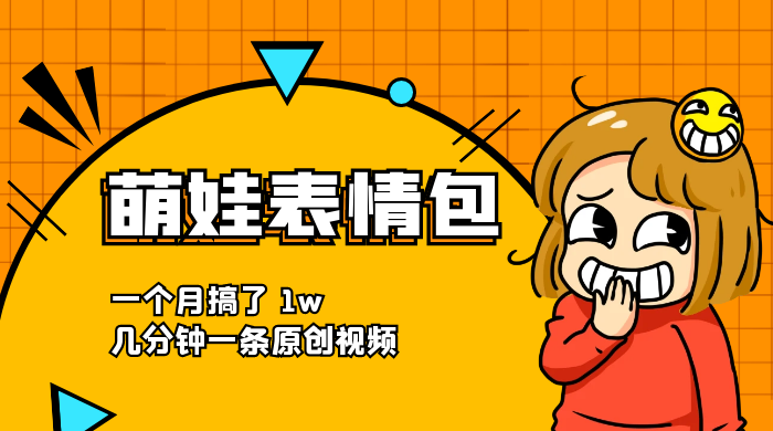 萌娃动态表情包，蓝海赛道项目，一个月搞了 1w，几分钟一条原创视频CityMate项目资源网项目资源网