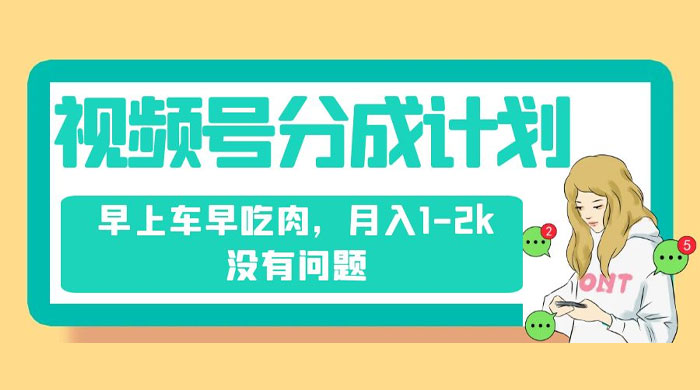 视频号分成计划，纯搬运不需要剪辑去重，早上车早吃肉，月入 1-2k 没有问题CityMate项目资源网项目资源网