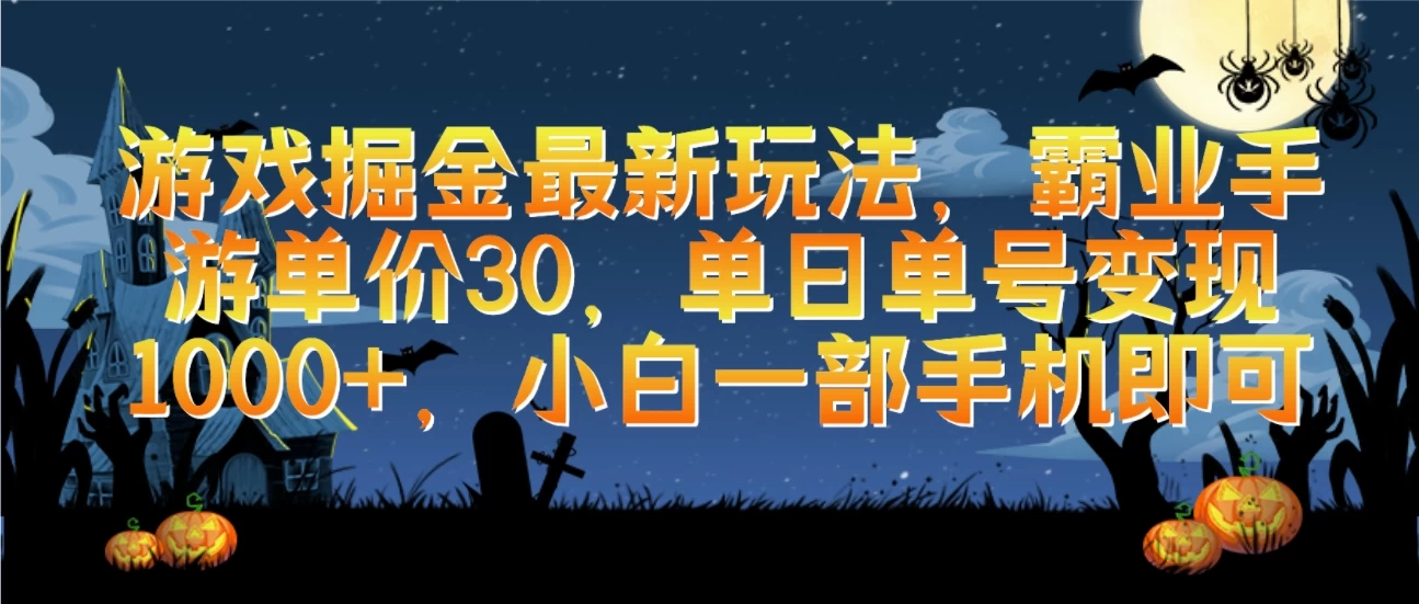 游戏掘金最新玩法，霸业手游单价30，单日单号变现1000+，小白一部手机即可CityMate项目资源网项目资源网