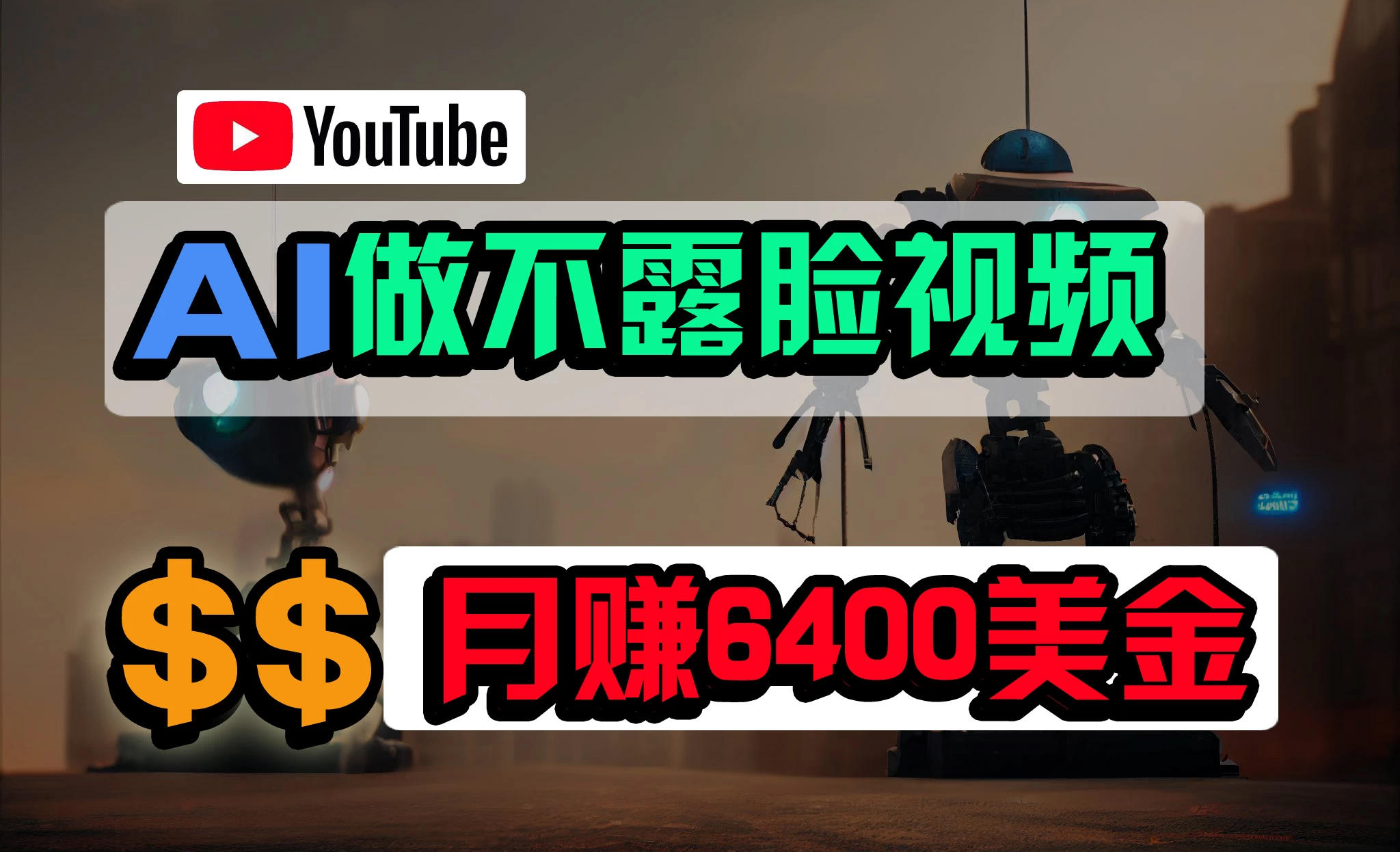 免费AI工具做不露脸YouTube视频，6400美金月，无任何门槛，小白轻松上手CityMate项目资源网项目资源网