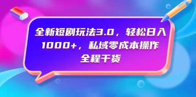 视频号全网独家，全新视频号短剧玩法一键原创，无脑操作，日入5000+CityMate项目资源网项目资源网