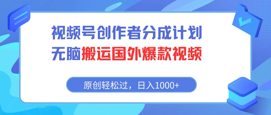 视频号创作者分成计划，无脑搬运国外爆款视频，原创轻松过，日入1000+CityMate项目资源网项目资源网