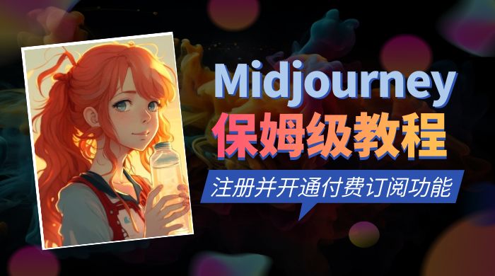 保姆级教程：注册 Midjourney 并开通付费订阅功能CityMate项目资源网项目资源网