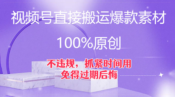 视频号直接搬运爆款素材,100%原创,不违规,抓紧时间用,免得过期后悔CityMate项目资源网项目资源网