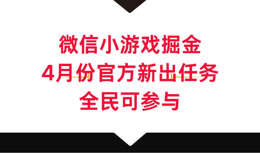 微信小游戏掘金，4月份官方新出任务，全民可参与CityMate项目资源网项目资源网
