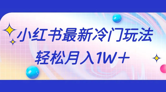 5 分钟一个原创作品，小红书最新冷门玩法，简单粗暴，轻松月入 1W+CityMate项目资源网项目资源网