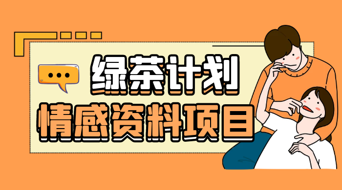 小红书绿茶计划情感资料项目，靠虚拟资源变现，小白也能轻松月入过万CityMate项目资源网项目资源网