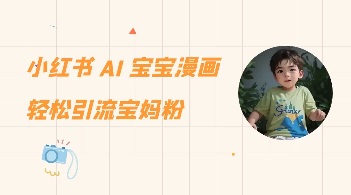 小红书 AI 宝宝漫画，轻松引流宝妈粉，小白零基础操作，日入 500CityMate项目资源网项目资源网