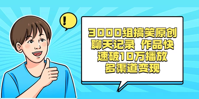 3000 组搞笑原创聊天记录,作品快速破 10 万播放 多渠道变现CityMate项目资源网项目资源网