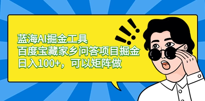 蓝海 AI 掘金工具百度宝藏家乡问答项目掘金，日入 100+，可以矩阵做CityMate项目资源网项目资源网