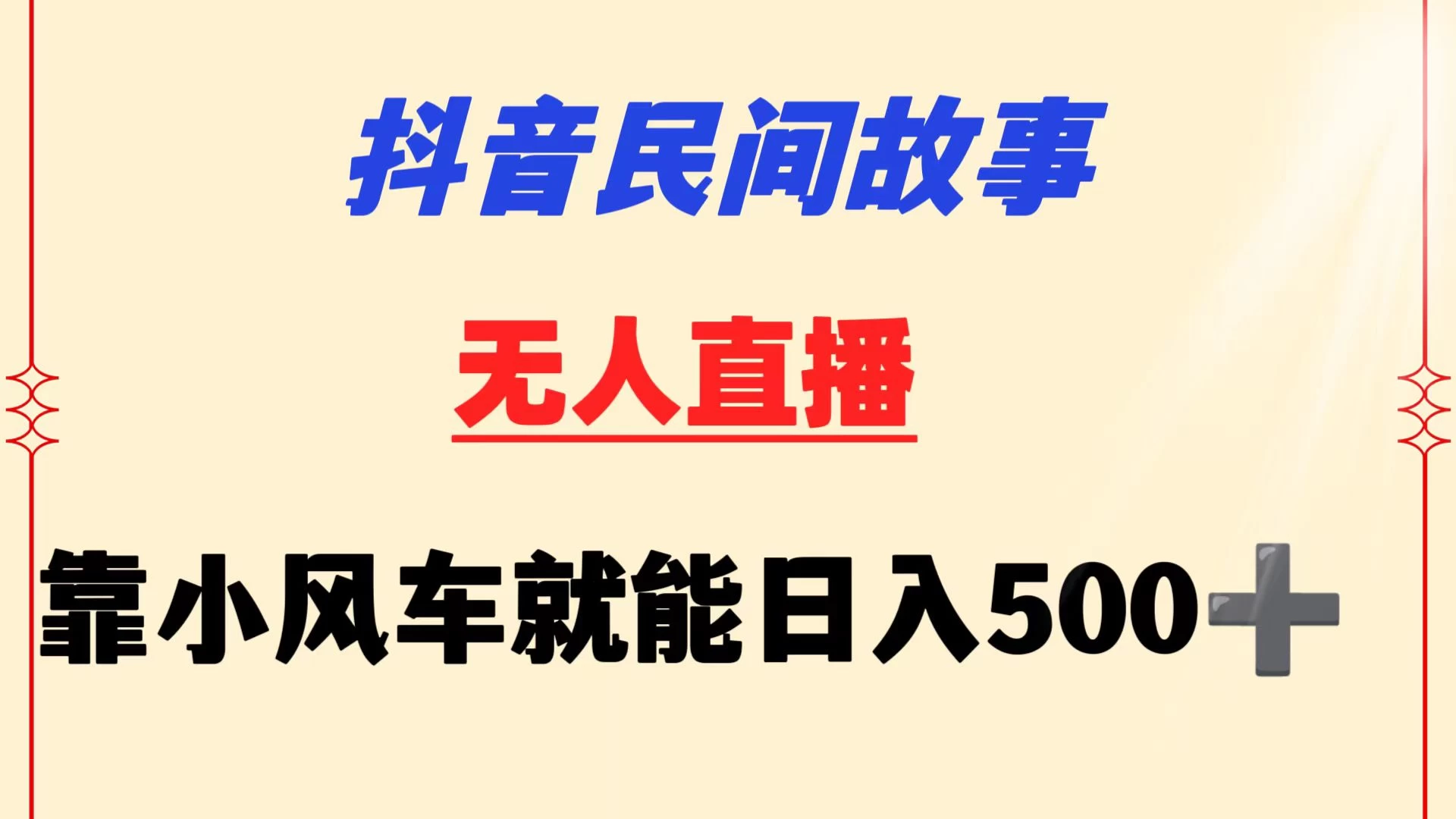 抖音民间故事无人挂机  靠小风车一天500+ 小白也能操作CityMate项目资源网项目资源网