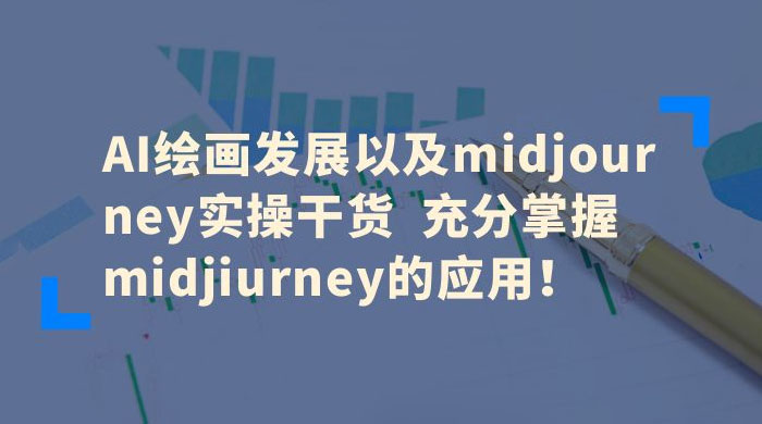 AI 绘画发展以及 Midiourney 实操干货：充分掌握 Midiourney 的应用CityMate项目资源网项目资源网