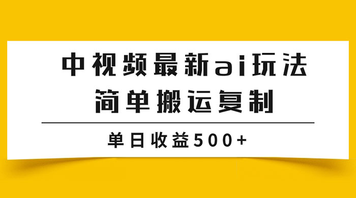 中视频计划最新掘金项目玩法,简单搬运复制,多种玩法批量操作,单日收益500+ - 项目资源网
