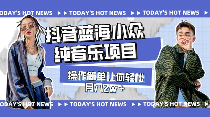 宝藏细分领域，抖音蓝海小众纯音乐项目，操作简单让你轻松月入 2w+CityMate项目资源网项目资源网