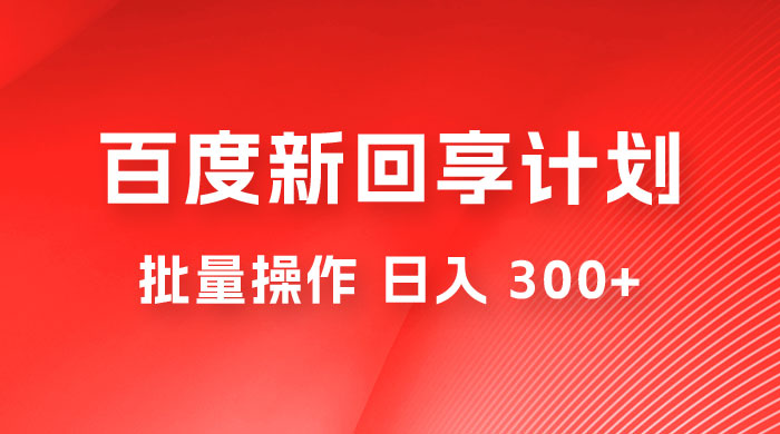 百度新回享激励计划，持久性的项目，可批量操作轻松日入 300+CityMate项目资源网项目资源网