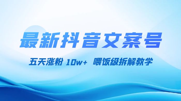 最新抖音暴力文案号，五天涨粉 10w+，喂饭级拆解教学CityMate项目资源网项目资源网