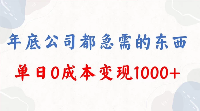 年底必做项目，卖 2024 龙年年会策划方案，每个公司都需要，今年别再错过了，0 成本变现，单日收益 1000 - 项目资源网